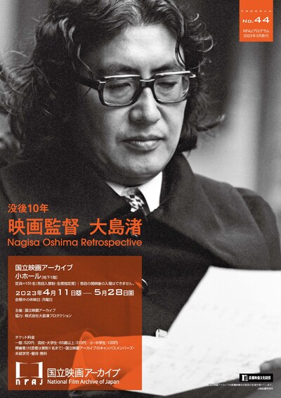 企画上映「没後10年 映画監督 大島渚」チラシビジュアル