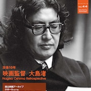 大島渚の大規模な回顧特集が明日から、没後10年で計45作品上映