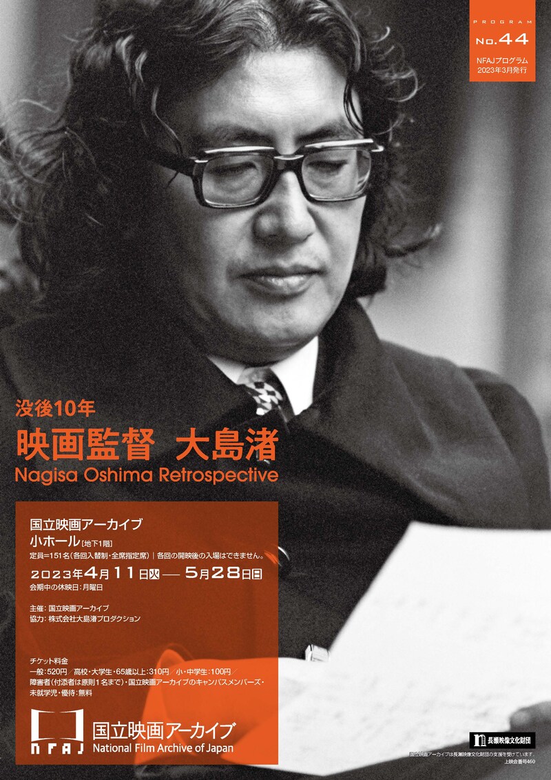 企画上映「没後10年 映画監督 大島渚」チラシビジュアル