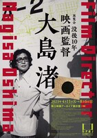 企画展「没後10年 映画監督 大島渚」チラシビジュアル