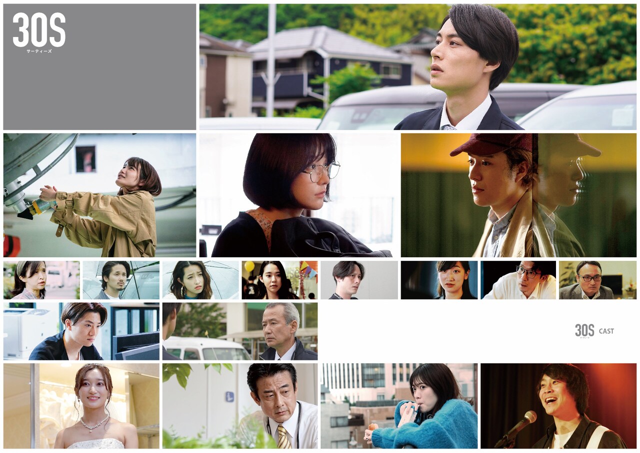 「30S」キャストの組み画像。