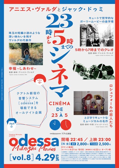 「odessa Midnight Movies [vol. 8] アニエス・ヴァルダとジャック・ドゥミ～23時から5時までのシネマ～」ビジュアル