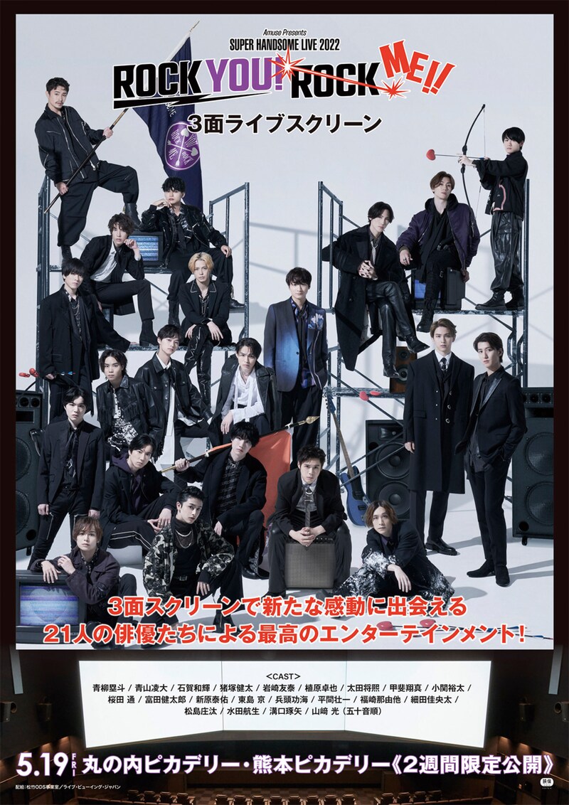 「『Amuse Presents SUPER HANDSOME LIVE 2022 “ROCK YOU! ROCK ME!!”』3面ライブスクリーン」ポスタービジュアル