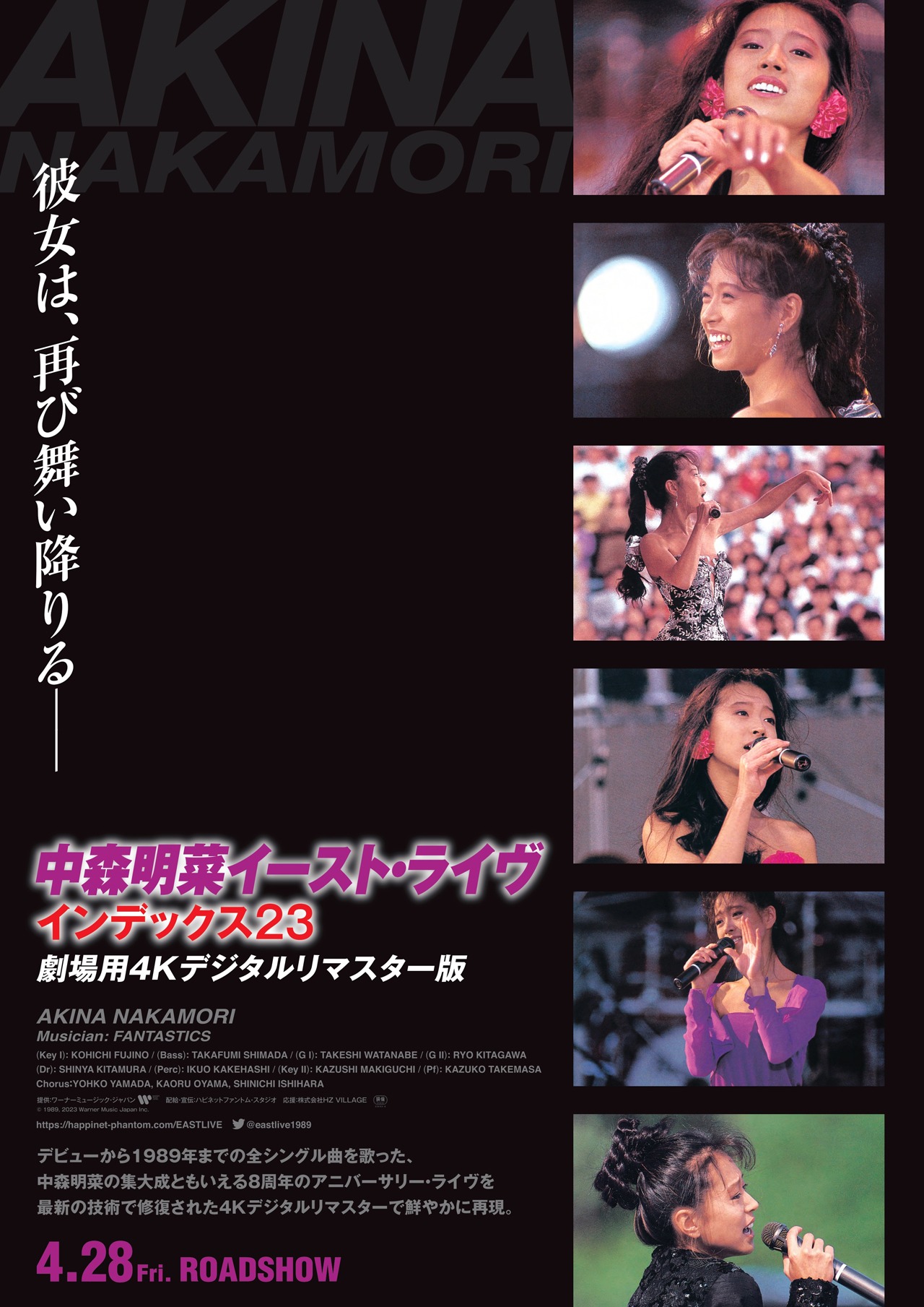 「中森明菜イースト・ライヴ インデックス23 劇場用4Kデジタルリマスター版」ポスタービジュアル