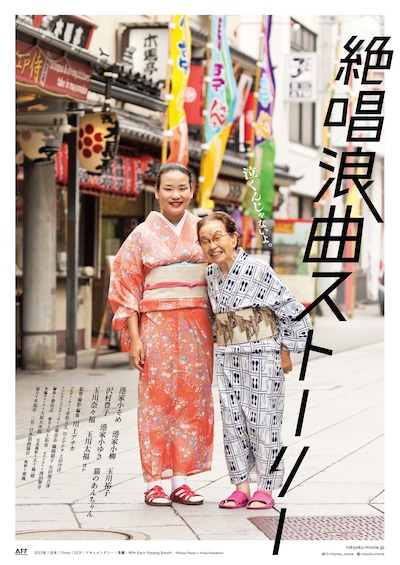 「絶唱浪曲ストーリー」ポスタービジュアル