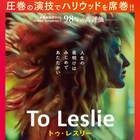 いい母親に戻りたい、酒に溺れたシングルマザーが再起をはかる「To Leslie」予告