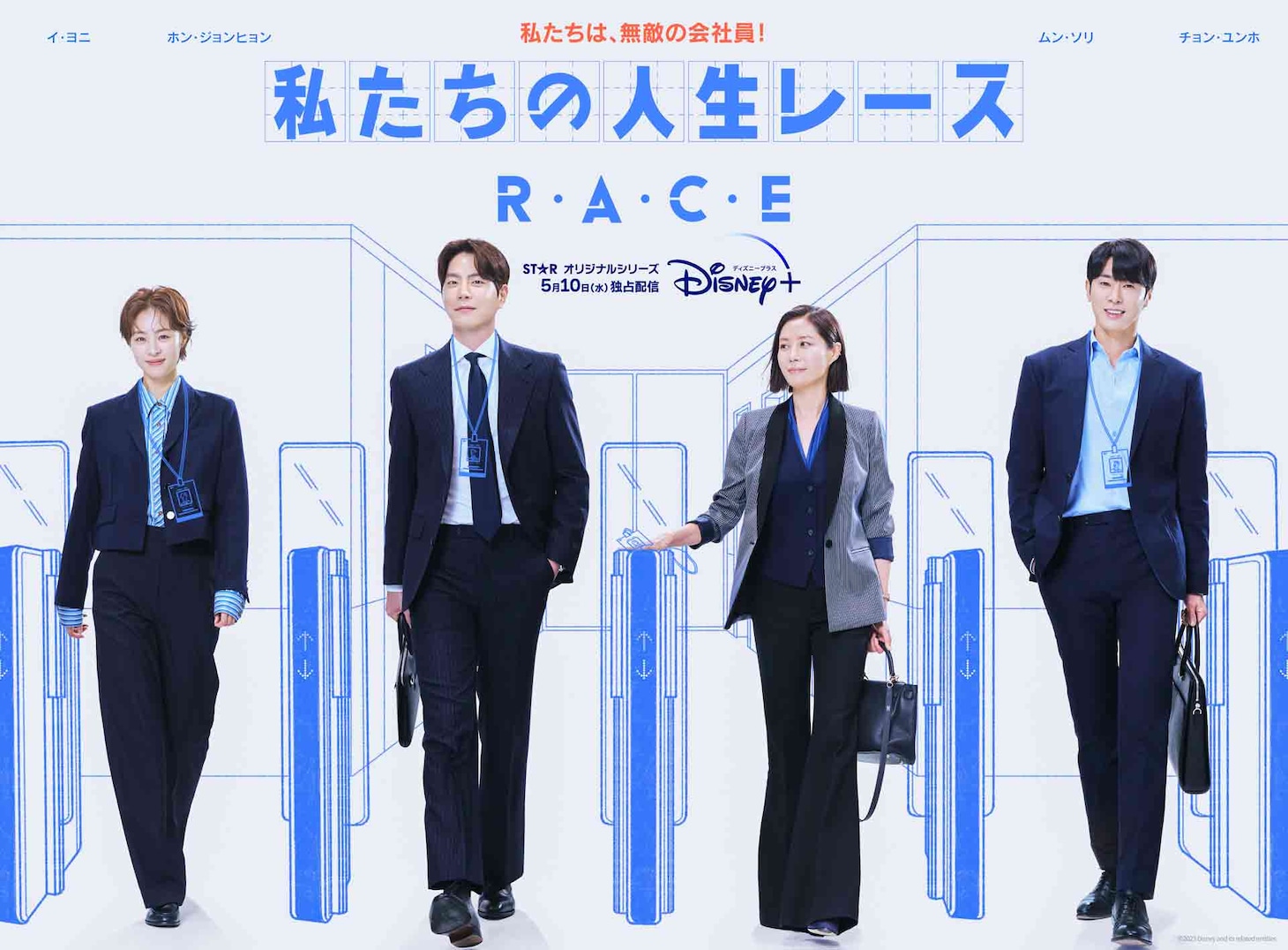「私たちの人生レース」日本語版ポスタービジュアル