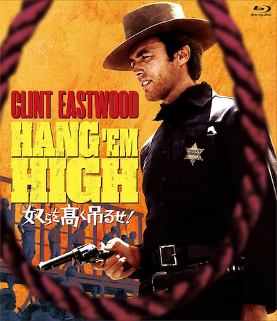 「奴らを高く吊るせ！」Blu-rayジャケット