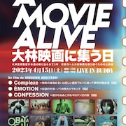 大林宣彦が初期に制作した16mmフィルムの自主映画、ライブハウスで上映