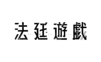 「法廷遊戯」ロゴ