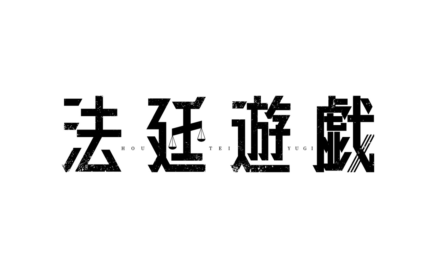 「法廷遊戯」ロゴ