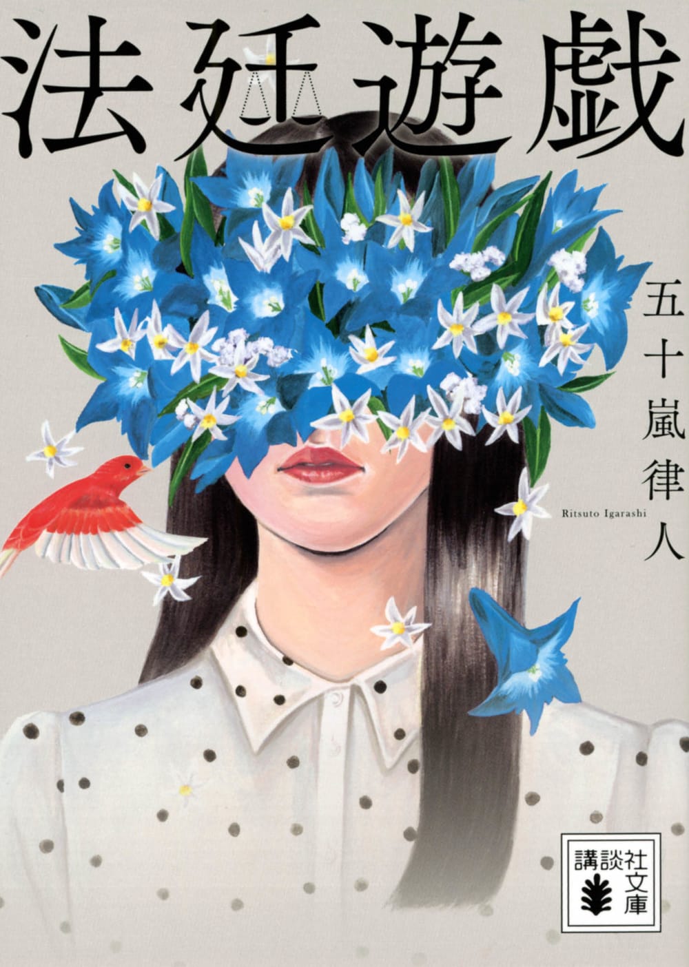 法廷遊戯」原作書影 - 永瀬廉が「鳥肌立った…マジすげぇ」と感嘆