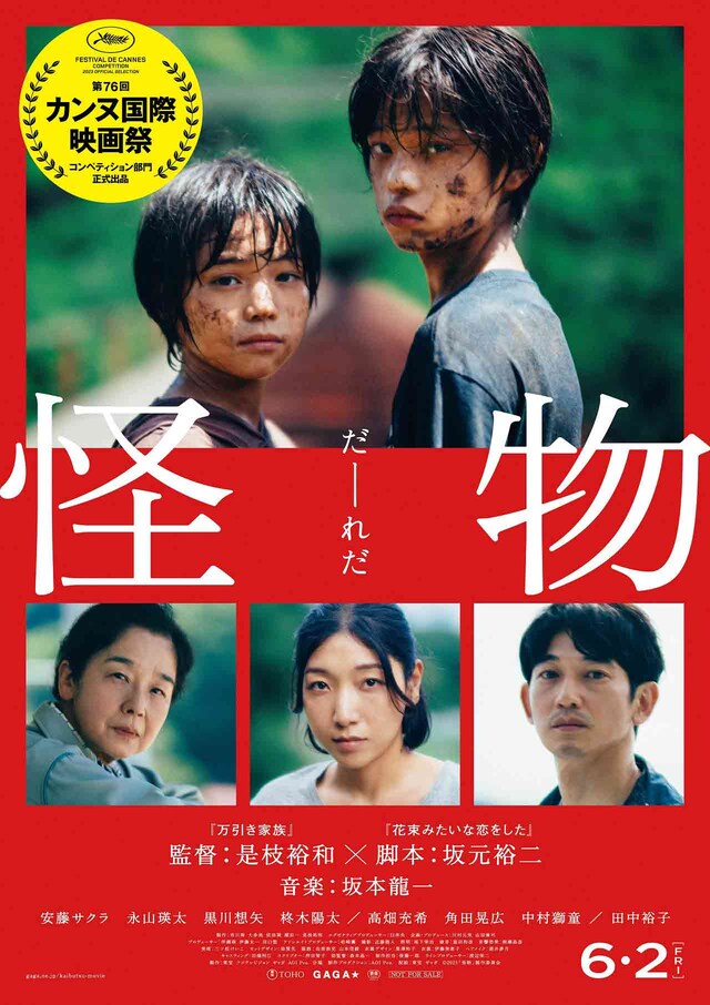 「怪物」ポスタービジュアル