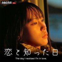 「恋と知った日」ビジュアル