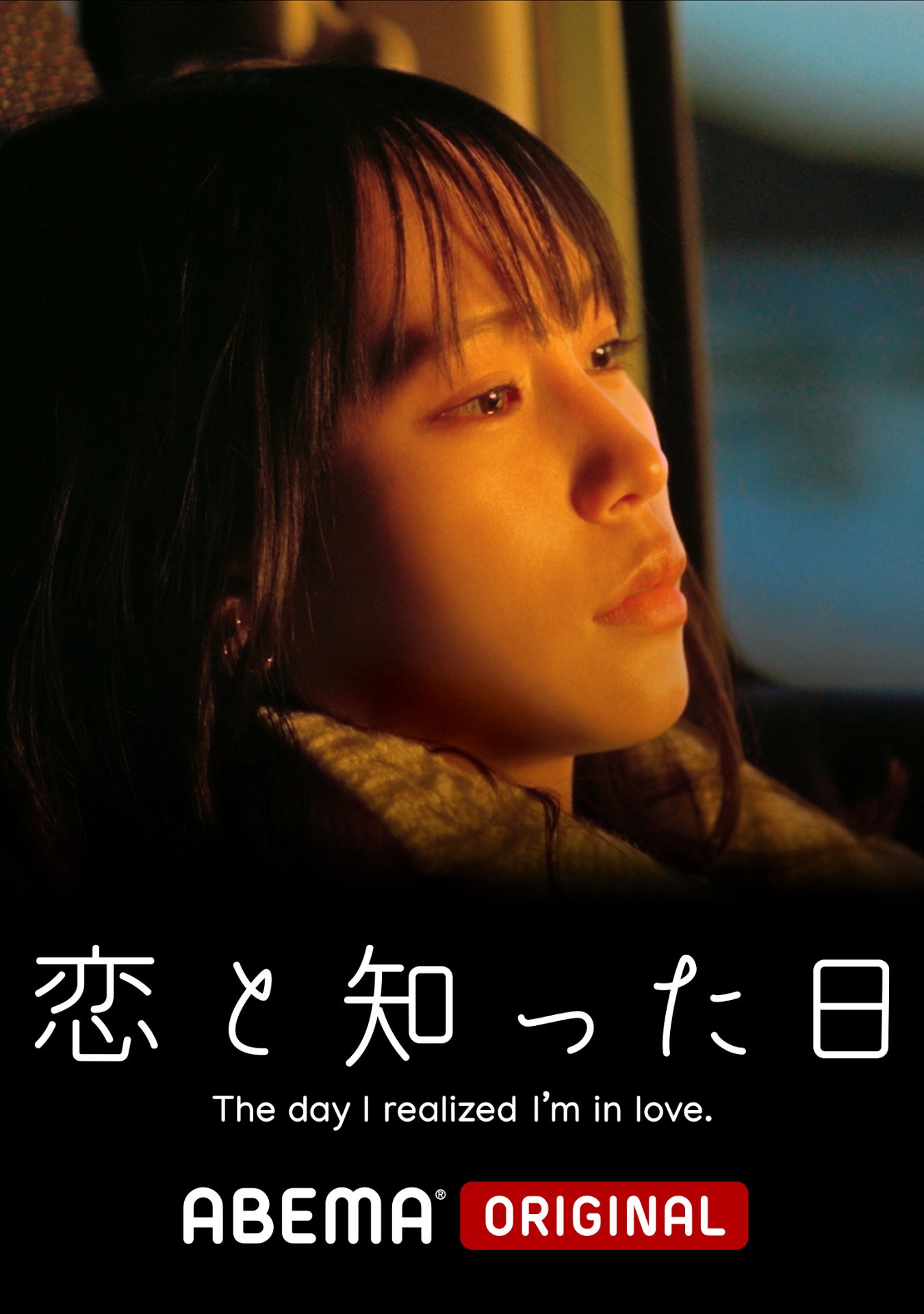 「恋と知った日」ビジュアル