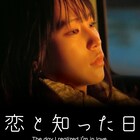 南沙良主演「恋と知った日」ABEMAで配信 共演に板垣瑞生、毎熊克哉、山田孝之