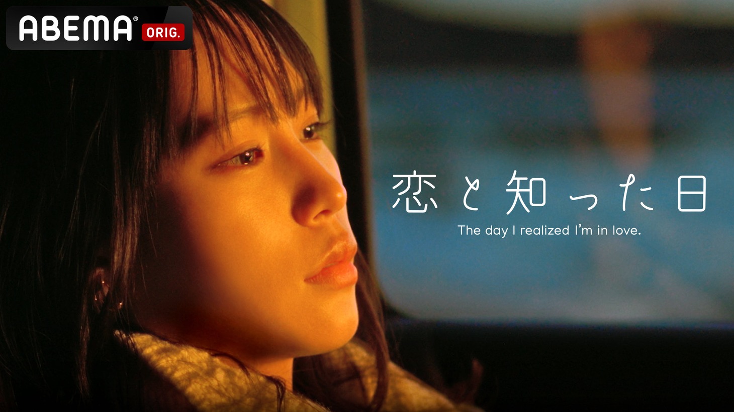「恋と知った日」ビジュアル