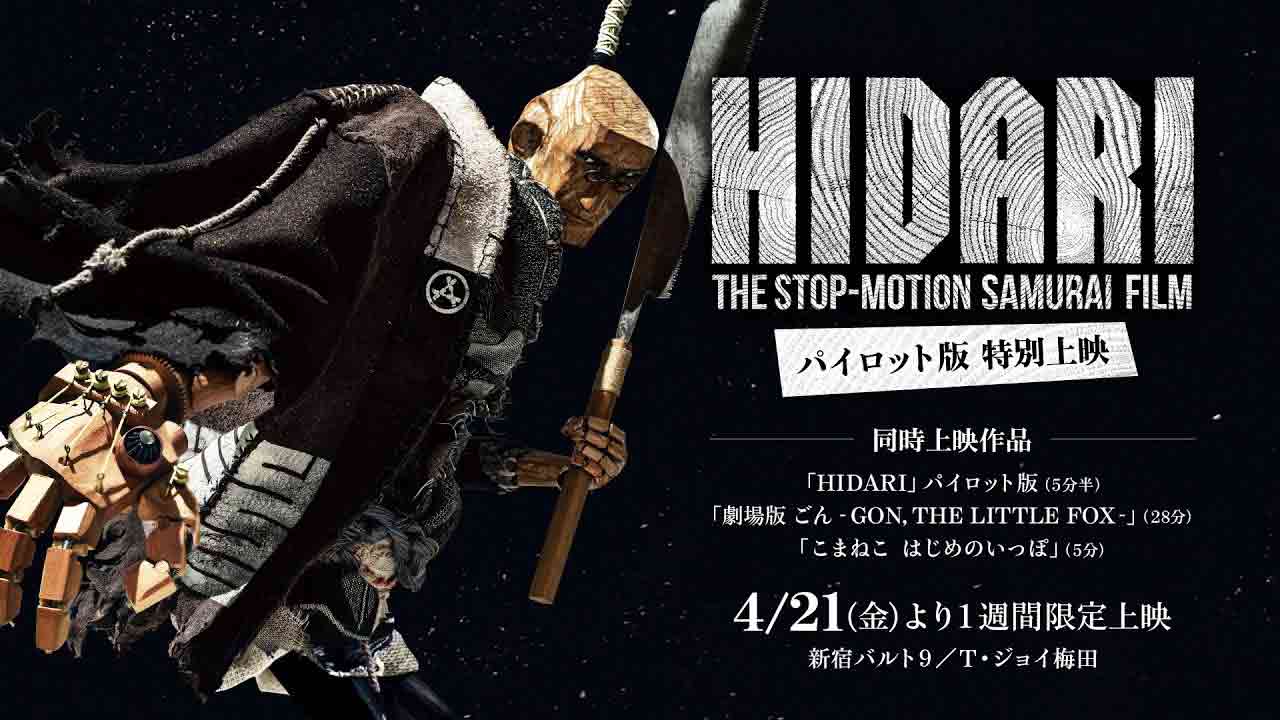 こま撮り時代劇「HIDARI」パイロット版が劇場上映、細田守や樋口真嗣のトークも