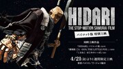 「HIDARI」のパイロット版上映の告知ビジュアル。