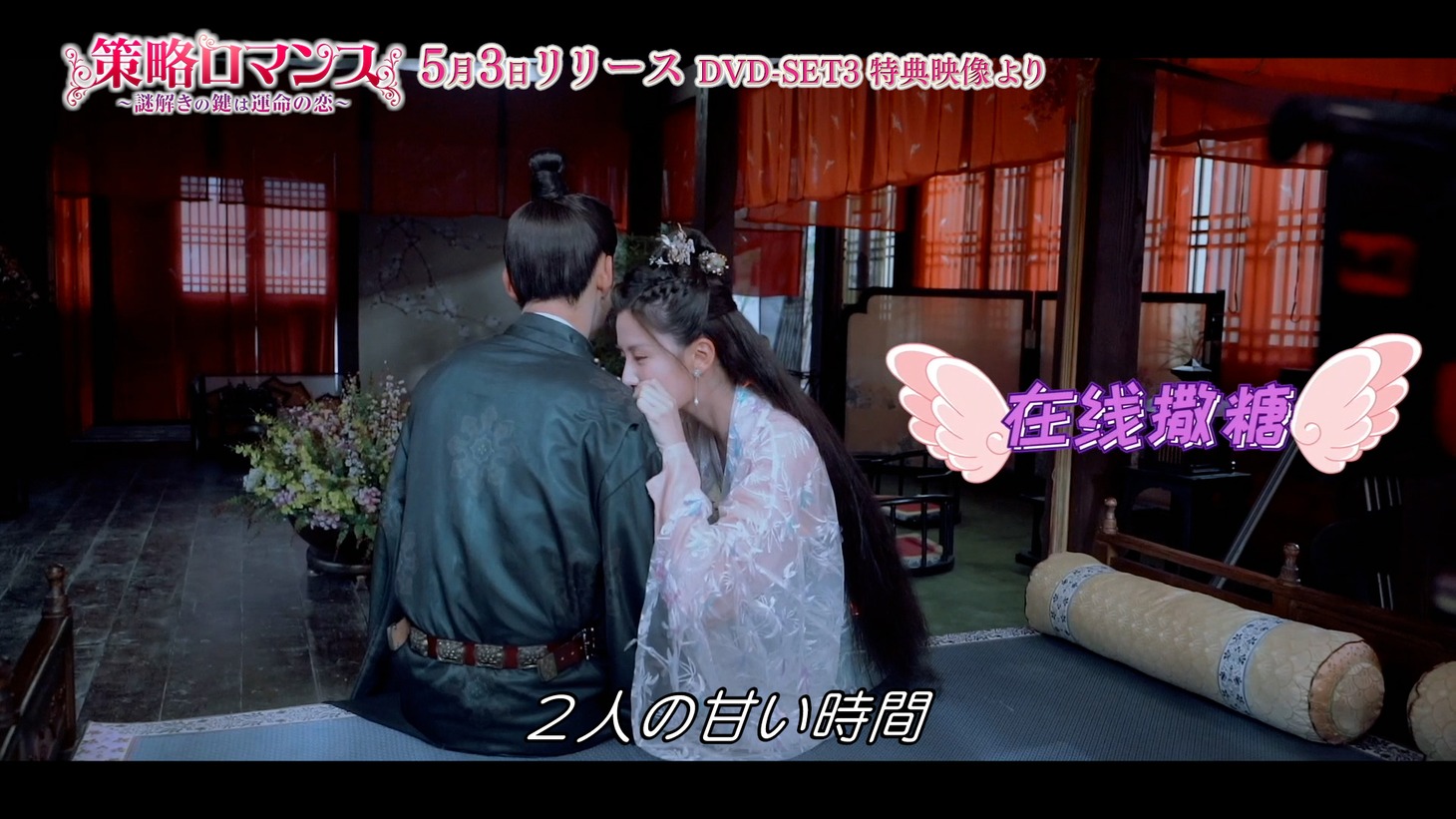 中国ドラマ「策略ロマンス～謎解きの鍵は運命の恋～」メイキング映像より。