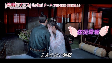 中国ドラマ「策略ロマンス～謎解きの鍵は運命の恋～」メイキング映像より。
