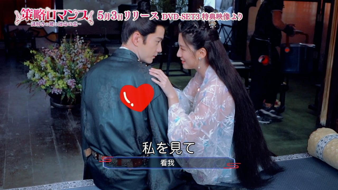 中国ドラマ「策略ロマンス～謎解きの鍵は運命の恋～」メイキング映像より。左から梁翊役のシュー・ジェンシー、秋嫣役のチャオ・シン。