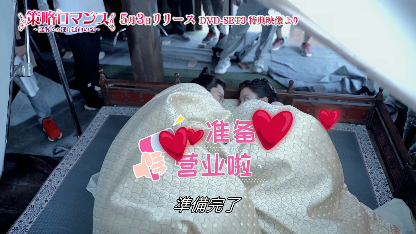 中国ドラマ「策略ロマンス～謎解きの鍵は運命の恋～」メイキング映像より。