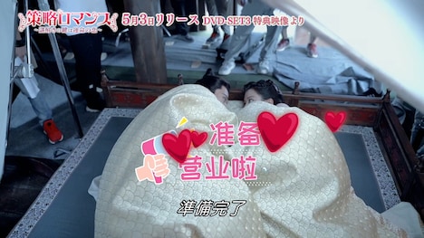 中国ドラマ「策略ロマンス～謎解きの鍵は運命の恋～」メイキング映像より。
