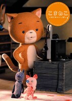 「こまねこ はじめのいっぽ」ビジュアル