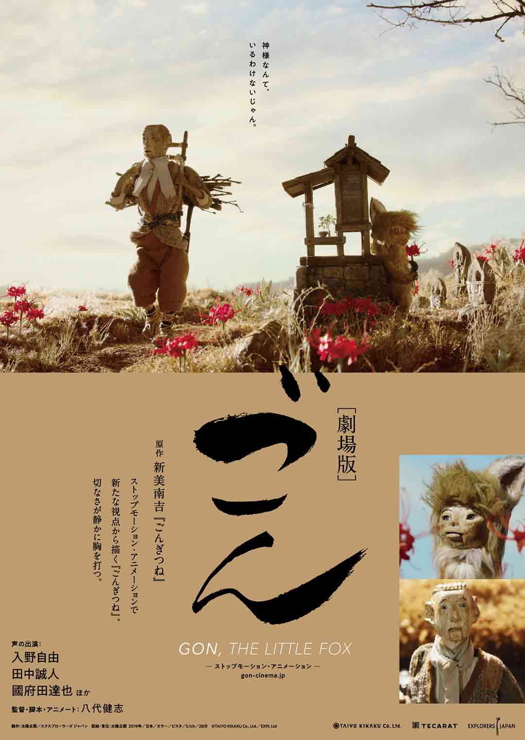 「劇場版 ごん - GON, THE LITTLE FOX -」ビジュアル