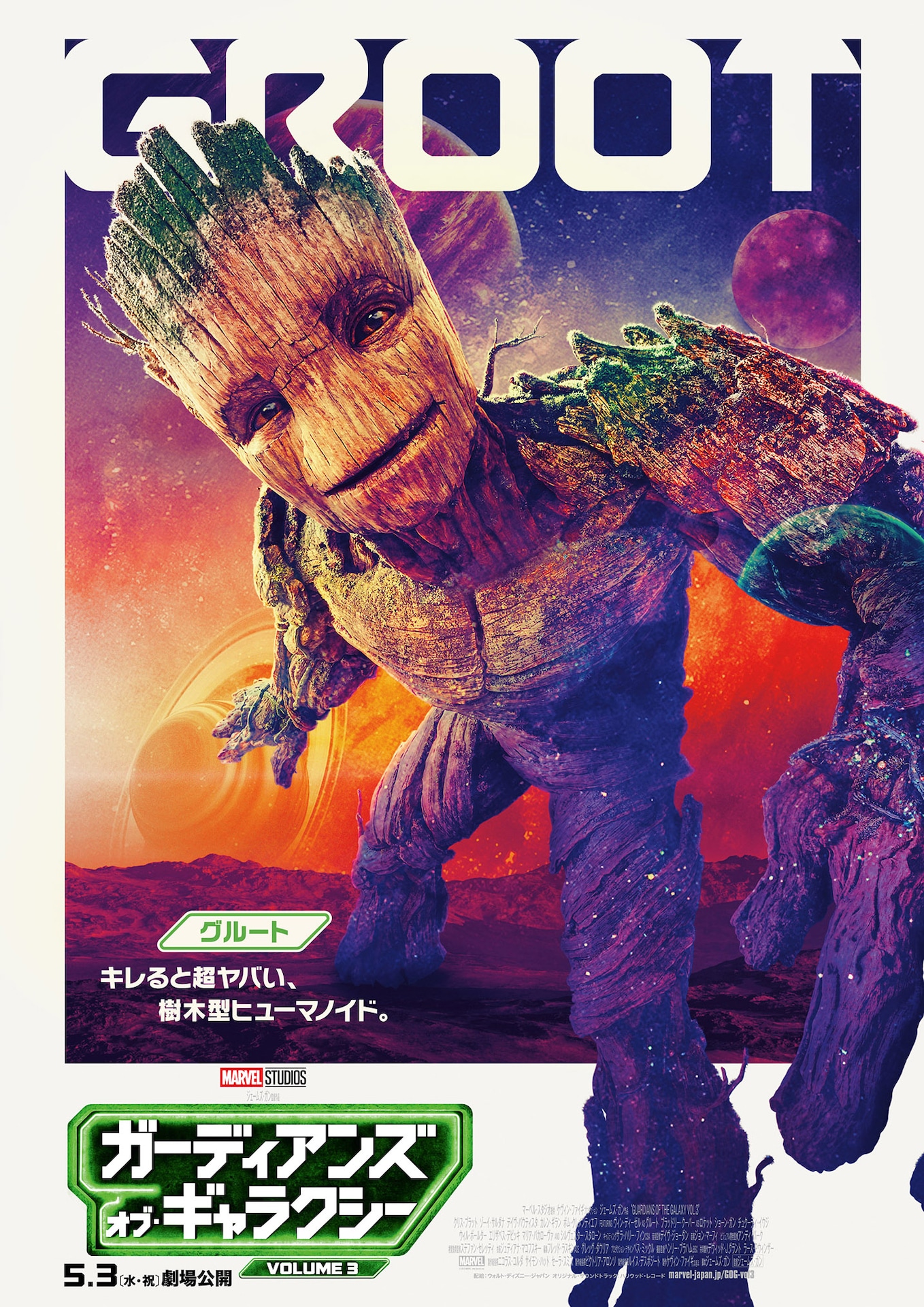 「ガーディアンズ・オブ・ギャラクシー：VOLUME 3」キャラクターポスター（グルートver.）