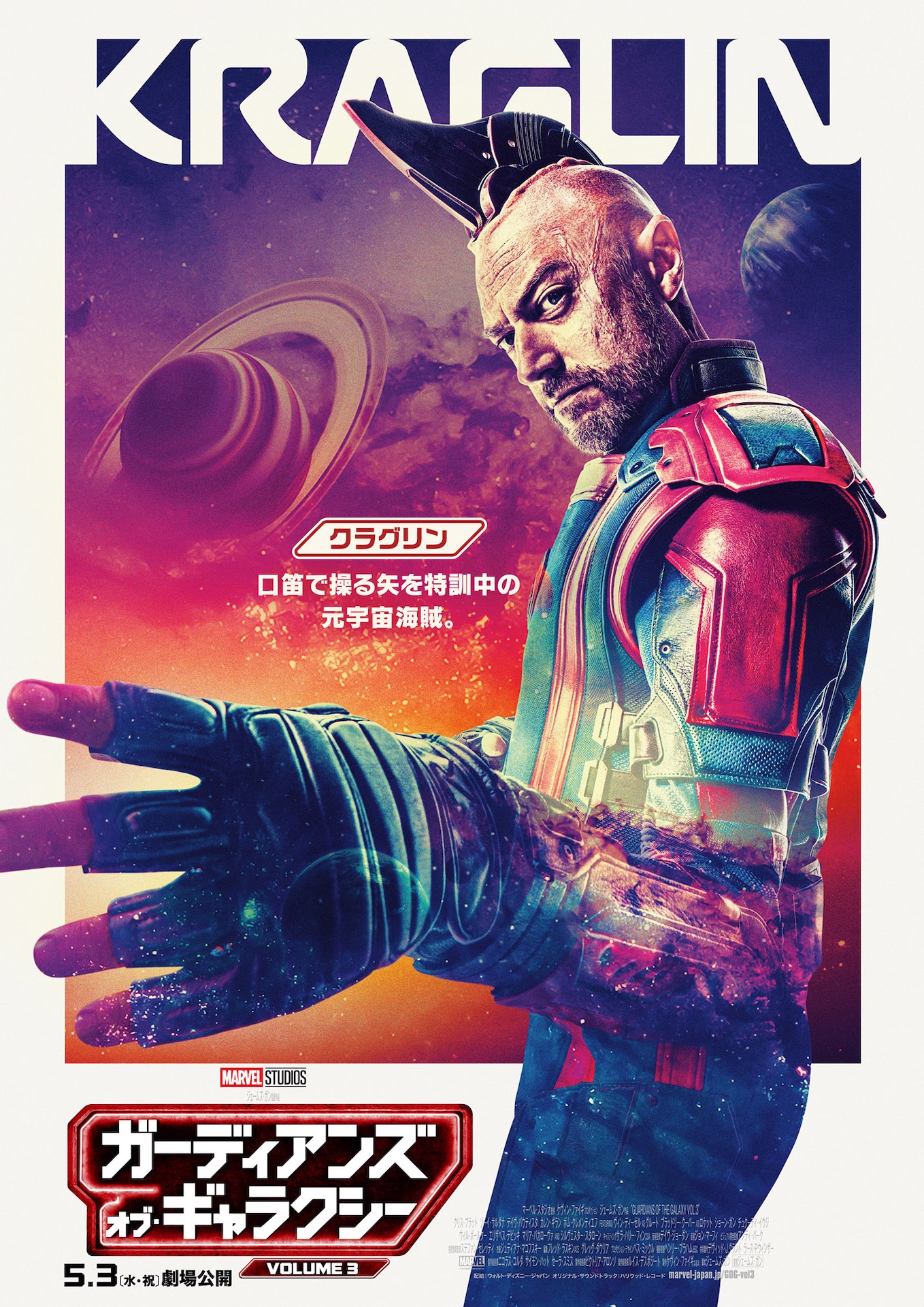 「ガーディアンズ・オブ・ギャラクシー：VOLUME 3」キャラクターポスター（クラグリンver.）