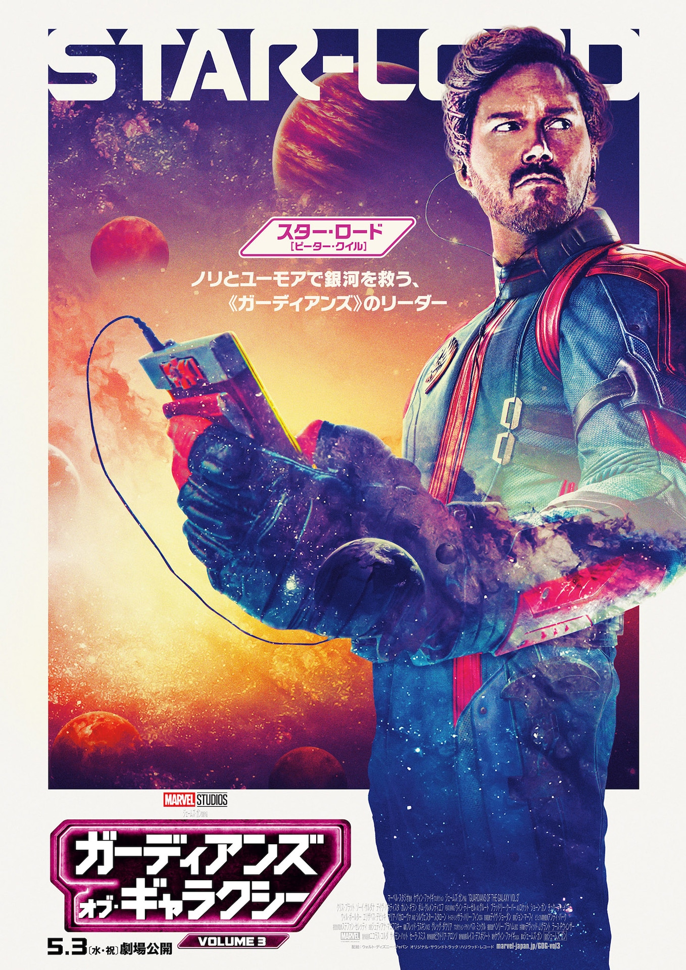 「ガーディアンズ・オブ・ギャラクシー：VOLUME 3」キャラクターポスター（スター・ロードver.）