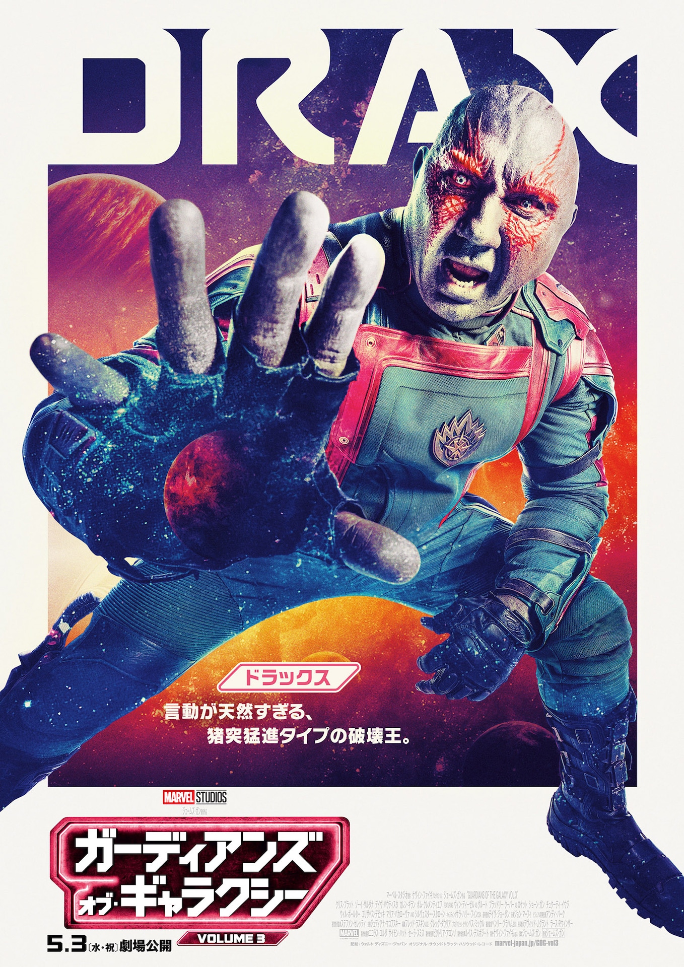 「ガーディアンズ・オブ・ギャラクシー：VOLUME 3」キャラクターポスター（ドラックスver.）