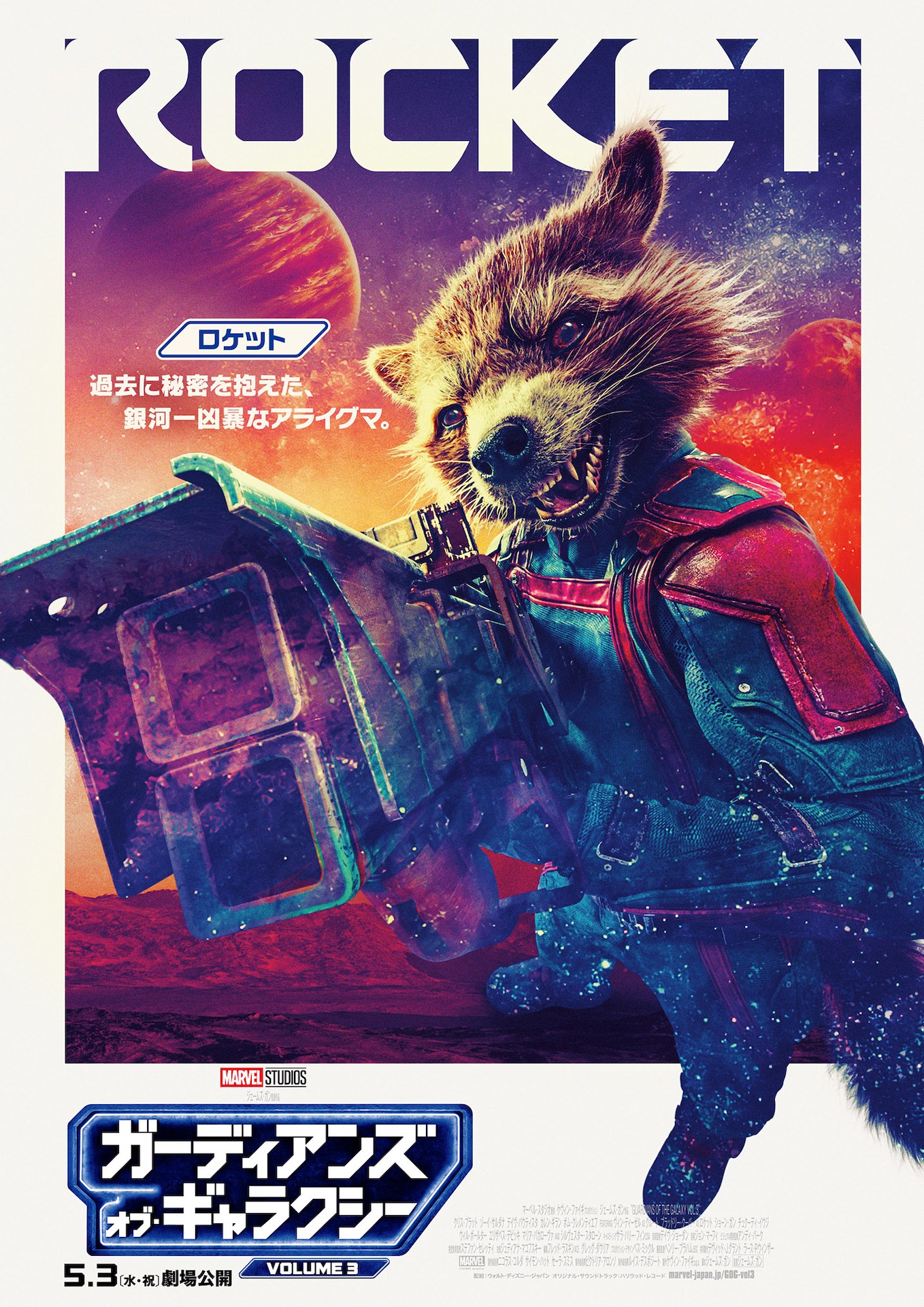 「ガーディアンズ・オブ・ギャラクシー：VOLUME 3」キャラクターポスター（ロケットver.）