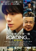 「ROADING...」ポスタービジュアル