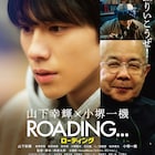 山下幸輝の主演短編「ROADING...」ミラーライアー映画祭で上映、共演に小堺一機