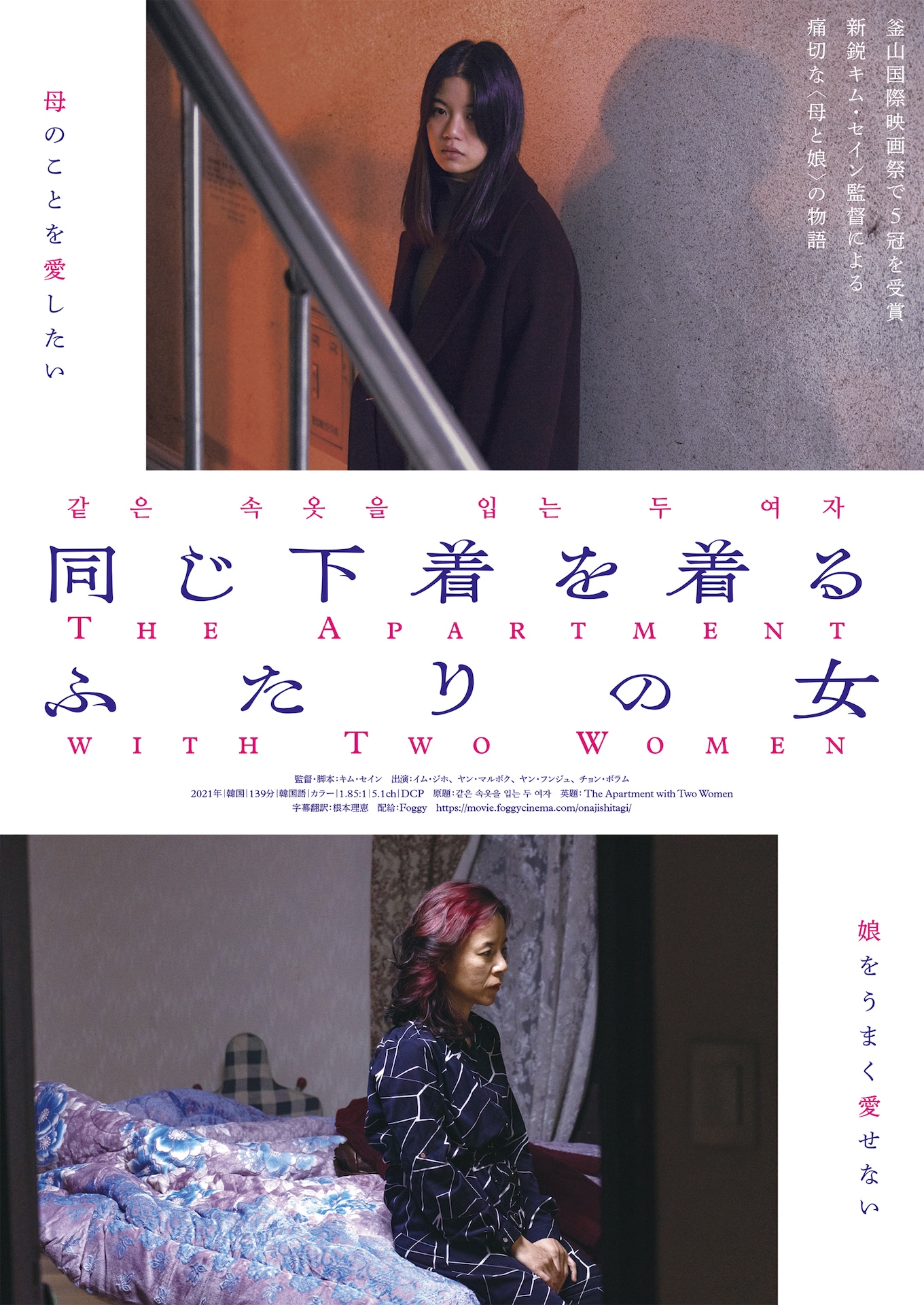 「同じ下着を着るふたりの女」ポスタービジュアル
