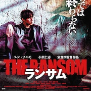 元超新星のユン・ソンモが小沢仁志と共演、身代金争奪戦描く「ランサム」公開