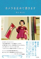 「カメラを止めて書きます」書影