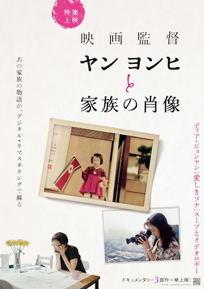「映画監督ヤン ヨンヒと家族の肖像」ビジュアル