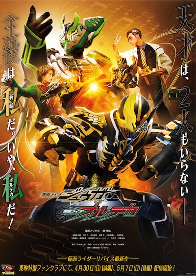 「仮面ライダージュウガVS仮面ライダーオルテカ」ポスタービジュアル