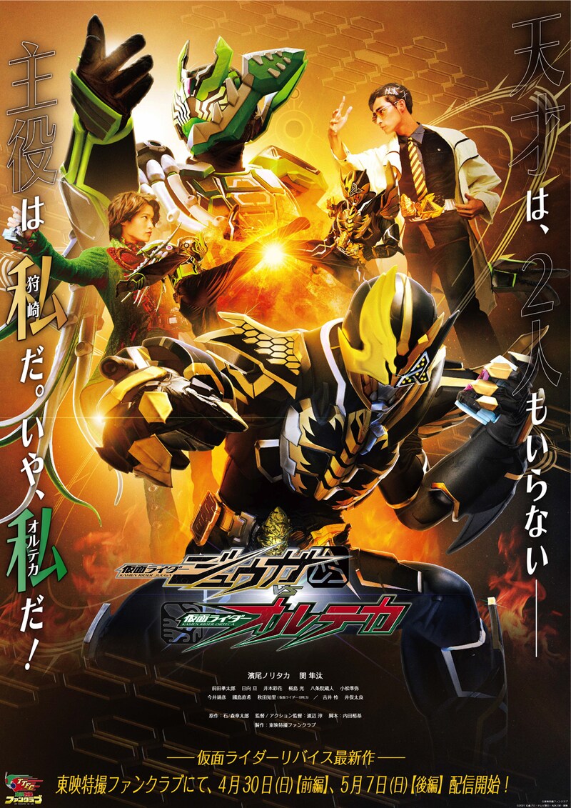 「仮面ライダージュウガVS仮面ライダーオルテカ」ポスタービジュアル