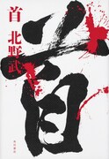 「首」書影 (c)Takeshi Kitano 2019