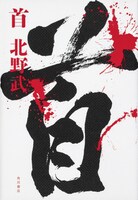 「首」書影 (c)Takeshi Kitano 2019