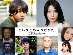 倉悠貴と芋生悠が共演、変わり者同士のラブストーリー「こいびとのみつけかた」公開