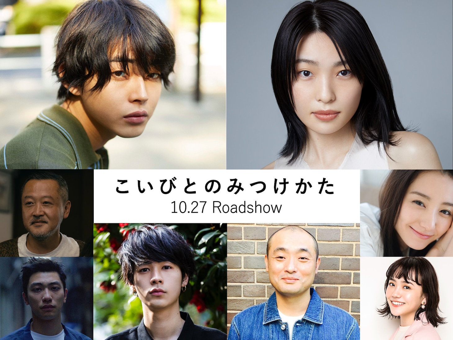 左上から時計回りに倉悠貴、芋生悠、高田里穂、松井愛莉、宇野祥平、成田凌、奥野瑛太、川瀬陽太。