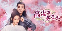 中国ドラマ「高潔なあなた」ビジュアル