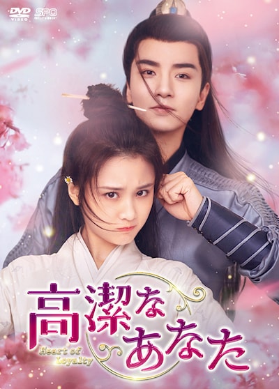 中国ドラマ「高潔なあなた」ビジュアル