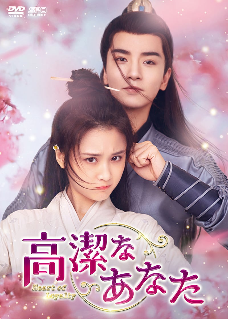 中国ドラマ「高潔なあなた」ビジュアル